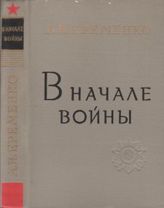 В Начале Войны