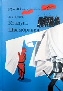 Кондуит / Швамбрания