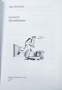Кондуит / Швамбрания