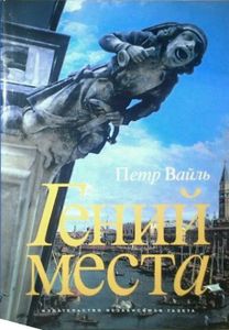 Гений места