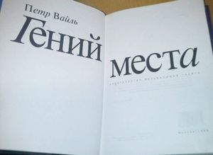 Гений места