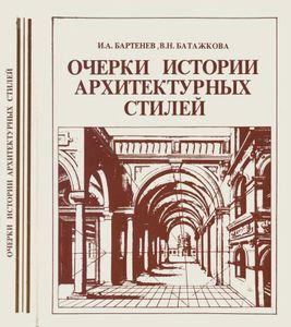 Очерки истории архитектурных стилей