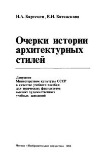 Очерки истории архитектурных стилей