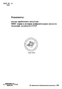 Очерки истории архитектурных стилей