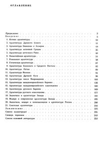 Очерки истории архитектурных стилей