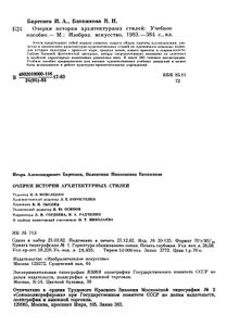 Очерки истории архитектурных стилей