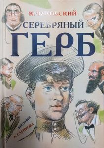 Серебряный герб