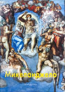 Микеланджело