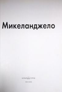 Микеланджело
