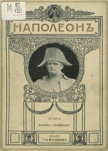 Наполеонъ. Исторія великаго полководца / Наполеон. История великого полководца