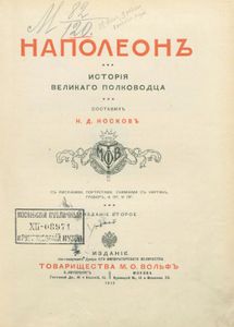 Наполеонъ. Исторія великаго полководца / Наполеон. История великого полководца