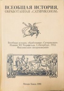 Всеобщая история, обработанная "Сатириконом". Факсимильное воспроизведение издания 1912 года
