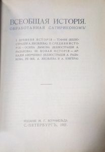 Всеобщая история, обработанная "Сатириконом". Факсимильное воспроизведение издания 1912 года