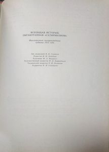 Всеобщая история, обработанная "Сатириконом". Факсимильное воспроизведение издания 1912 года