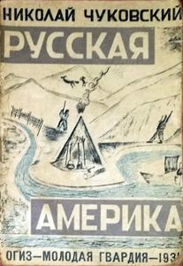 Русская Америка