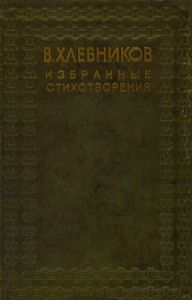 Избранные стихотворения