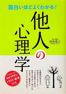 面白いほどよくわかる!他人の心理学