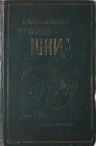 Республика Шкид