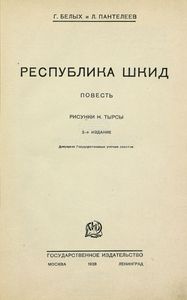 Республика Шкид