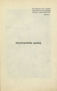 Республика Шкид