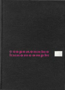 Современные кинотеатры