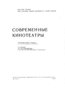 Современные кинотеатры