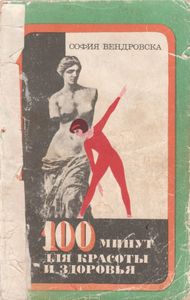 100 Минут Для Красоты И Здоровья
