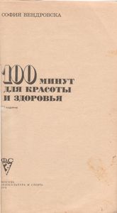 100 Минут Для Красоты И Здоровья