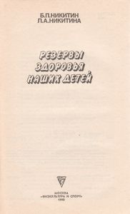 Резервы Здоровья Наших Детей