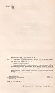 Резервы Здоровья Наших Детей