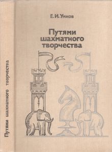 Путями Шахматного Творчества
