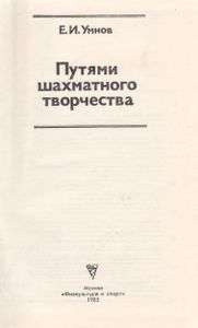 Путями Шахматного Творчества