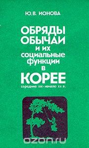 Обряды, Обычаи И Их Социальные Функции В Корее: Середина XIX-Начало XX В.