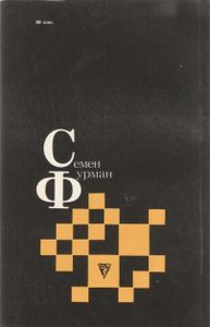 Семен Фурман