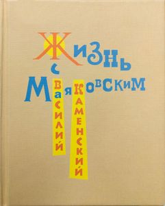 Жизнь с Маяковским