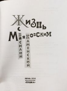 Жизнь с Маяковским