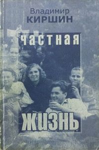 Частная жизнь