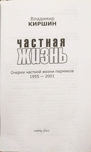 Частная жизнь