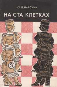 На Ста Клетках