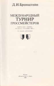 Международный Турнир Гроссмейстеров: Нейгаузен - Цюрих, 29 Августа - 24 Октября 1953 г.