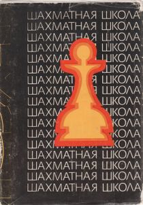 Шахматная Школа