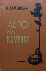 Лето на Каменке
