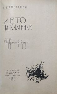 Лето на Каменке
