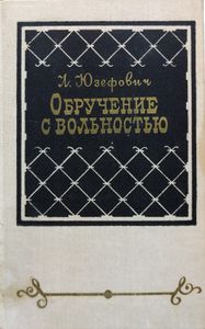 Обручение с вольностью. Повести