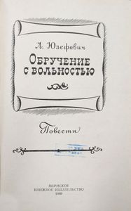 Обручение с вольностью. Повести