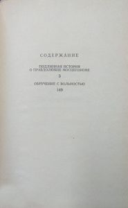 Обручение с вольностью. Повести