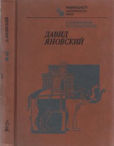 Давид Яновский