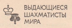 Выдающиеся Шахматисты Мира