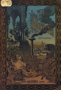 Исторiя искусствъ. Сѣ древнѣйшихъ временъ / История искусств. С древнейших времен