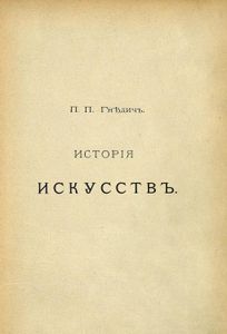 Исторiя искусствъ. Сѣ древнѣйшихъ временъ / История искусств. С древнейших времен